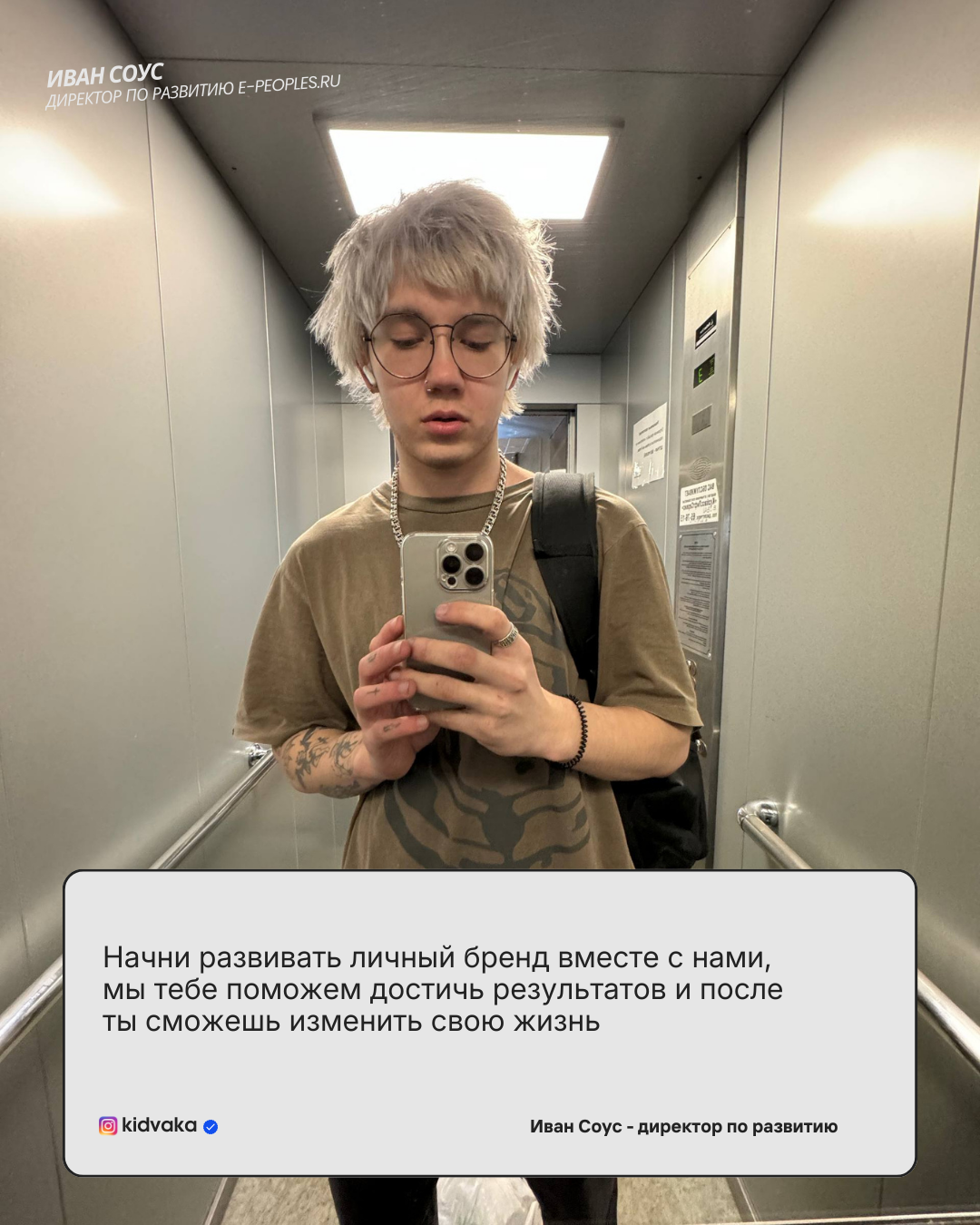 Иван Соус - директор по работе с блогерами