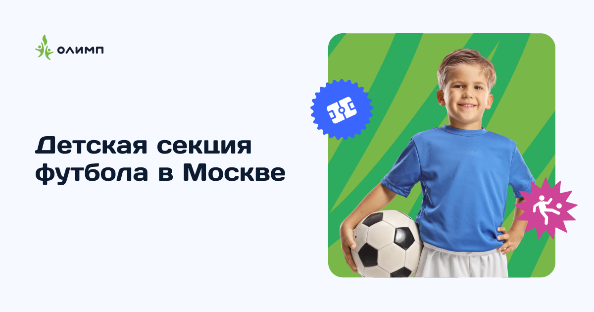 Детская секция футбола в Москве | Спортивная школа «Олимп»