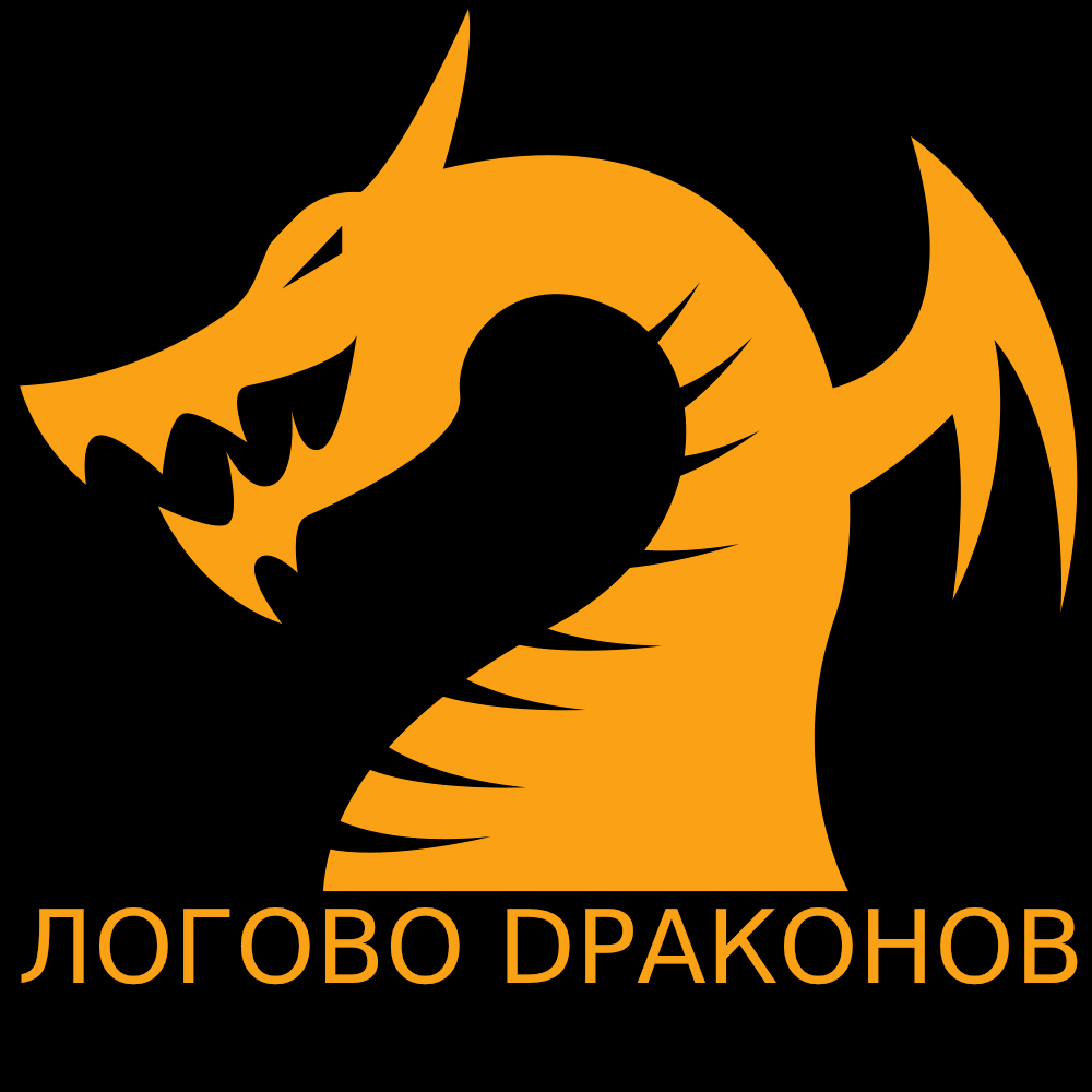 Логово Dраконов