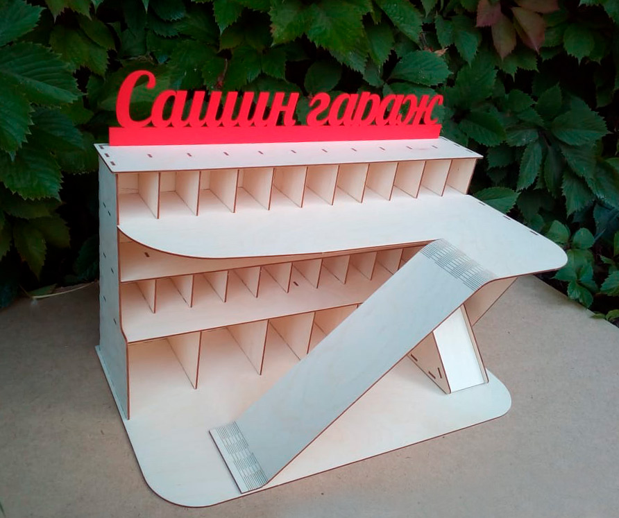 Парковка малая с именем хозяина гаража из фанеры