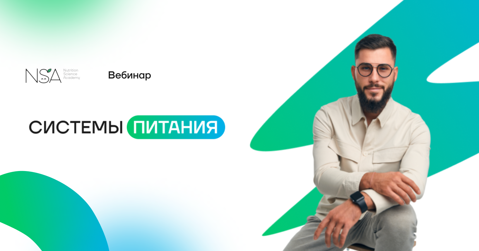 Вебинар «Системы питания» от Академии Нутрициологии