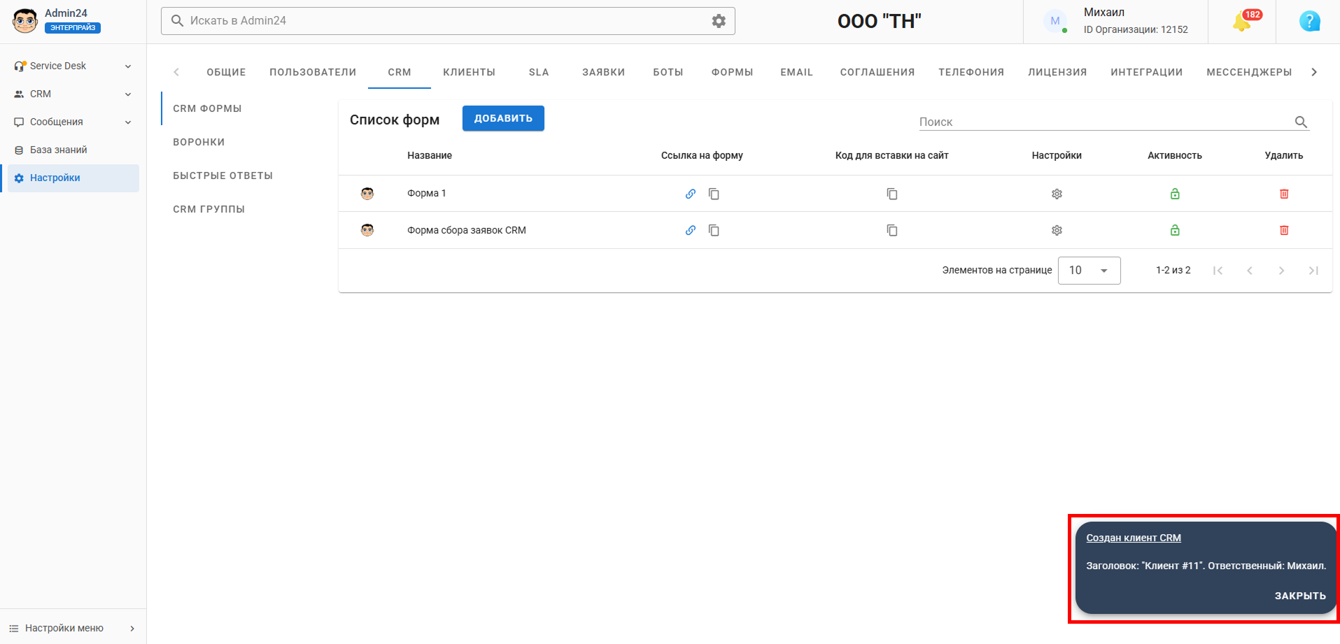 Уведомление о создании клиента CRM Админ24