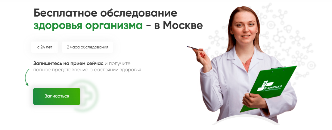Пройти бесплатное обследование