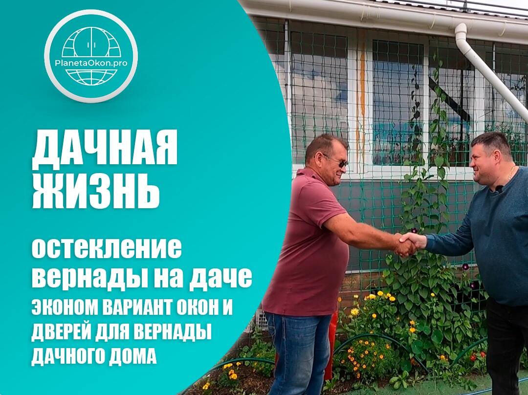 Остекление дачи