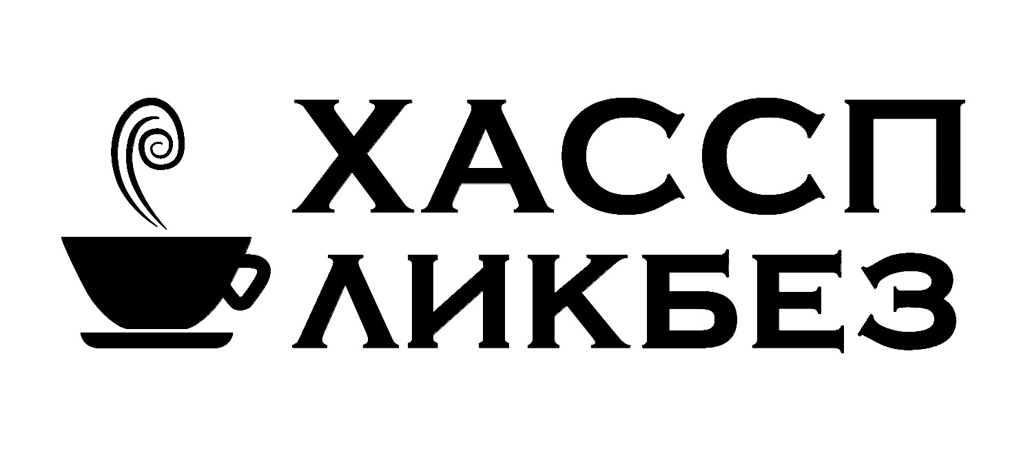 ХАССП-Ликбез