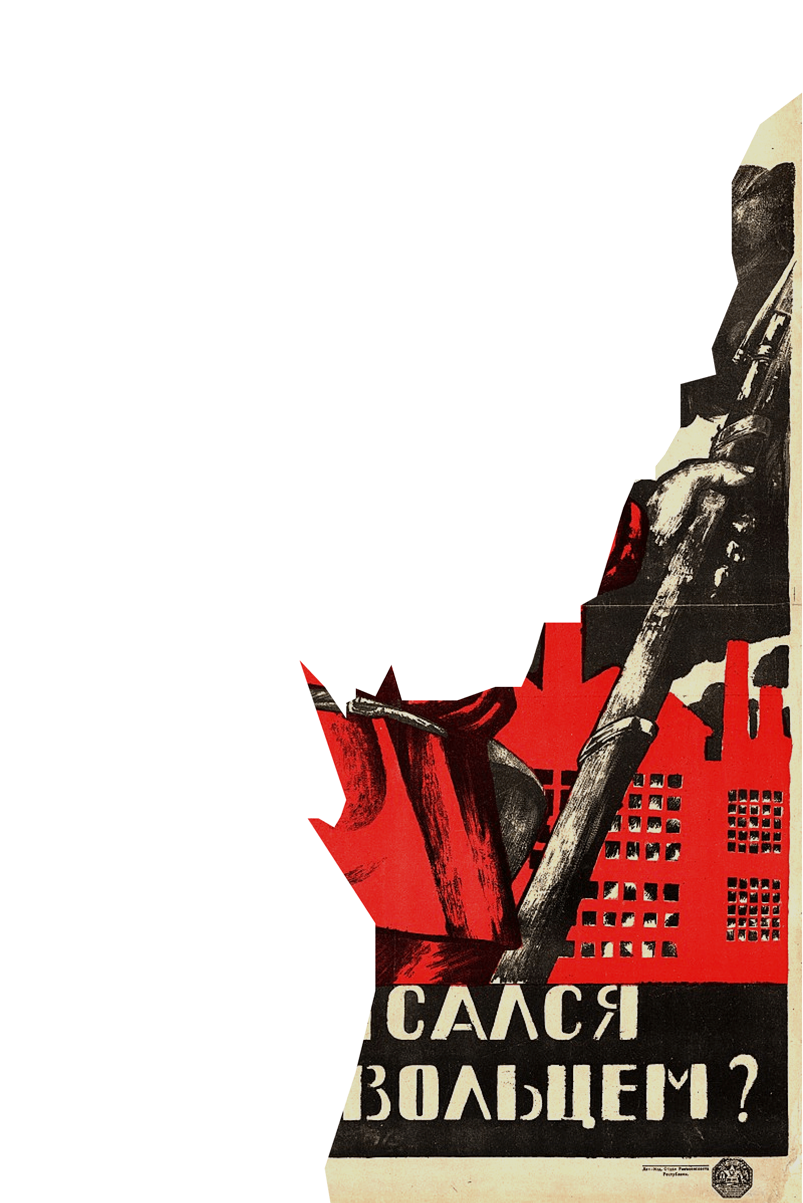 Плакат "Ты записался добровольцем?"