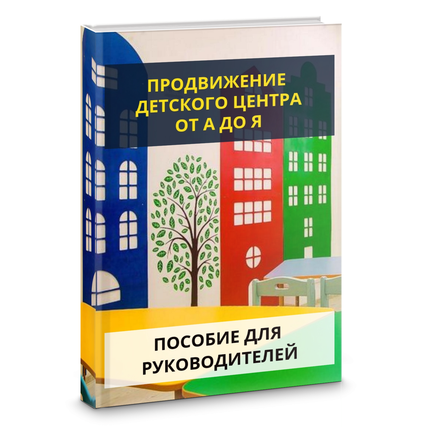 Продвижение детского центра от А до Я для руководителей