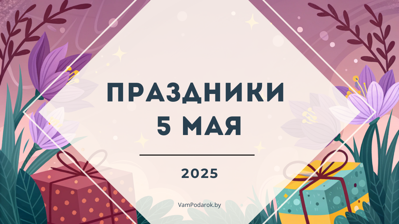 Праздники, именины и народные приметы на 5 мая 2025 года