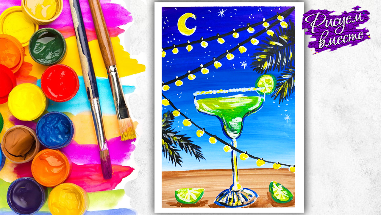 Как нарисовать напиток в бокале красками — пошаговый видеоурок