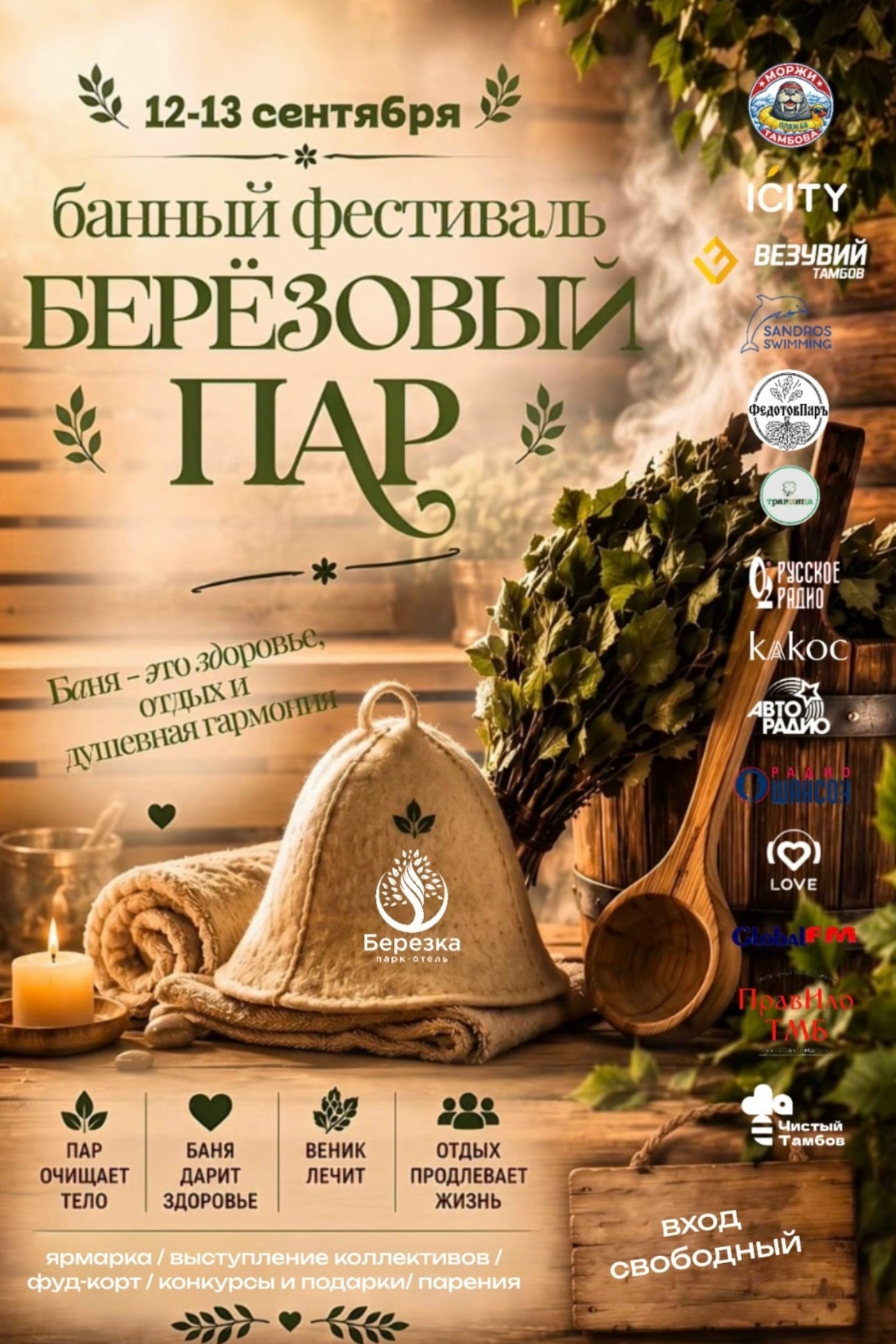 Березовый пар