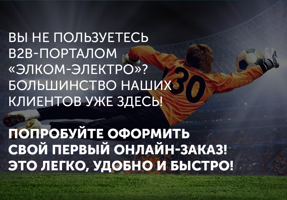 Большинство наших клиентов уже перешло на заказы через Элком-Электро! Попробуйте и вы оформить свой первый онлайн-заказ