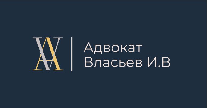 Адвокат для бизнеса в Москве Илья Власьев | Адвокат по экономическим ...