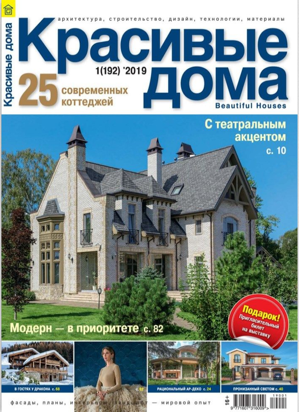 Архитектурные решения Рины Козловой в Журнале Красивые дома 