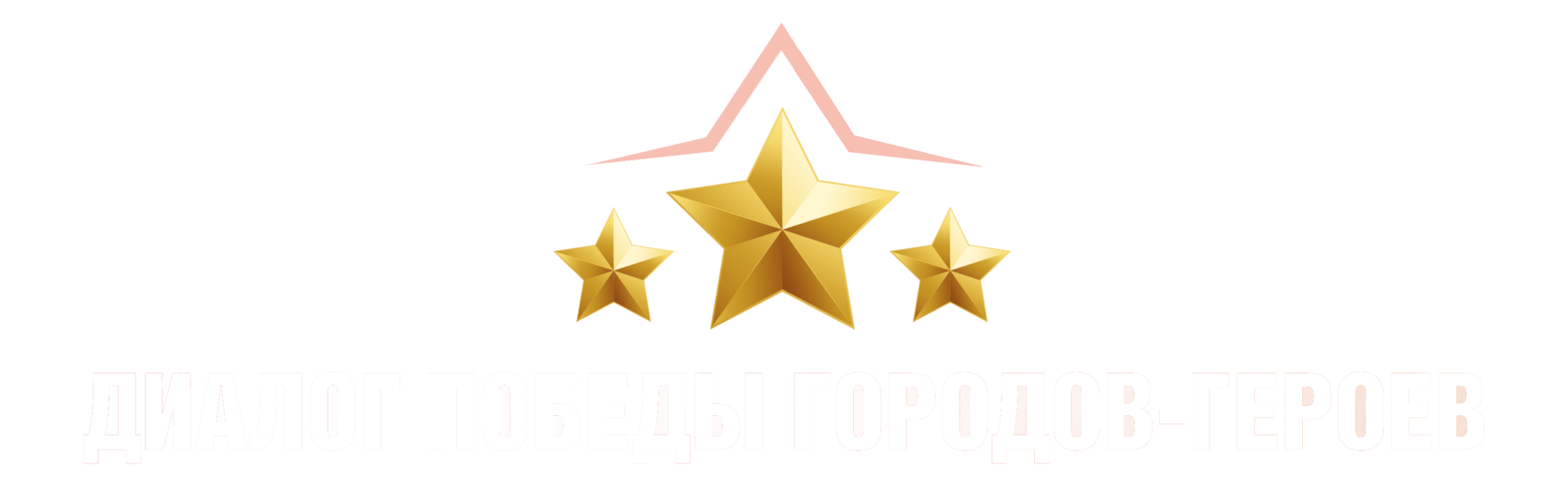  Диалог Победы Городов-Героев 