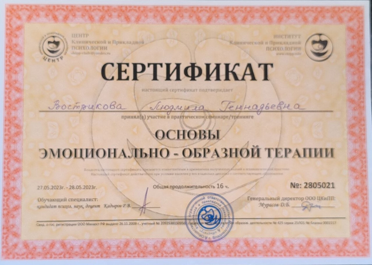 Сертификат «Основы эмоционально-образной терапии» — Вострикова Людмила, Институт клинической и прикладной психологии, 16 часов, 2023