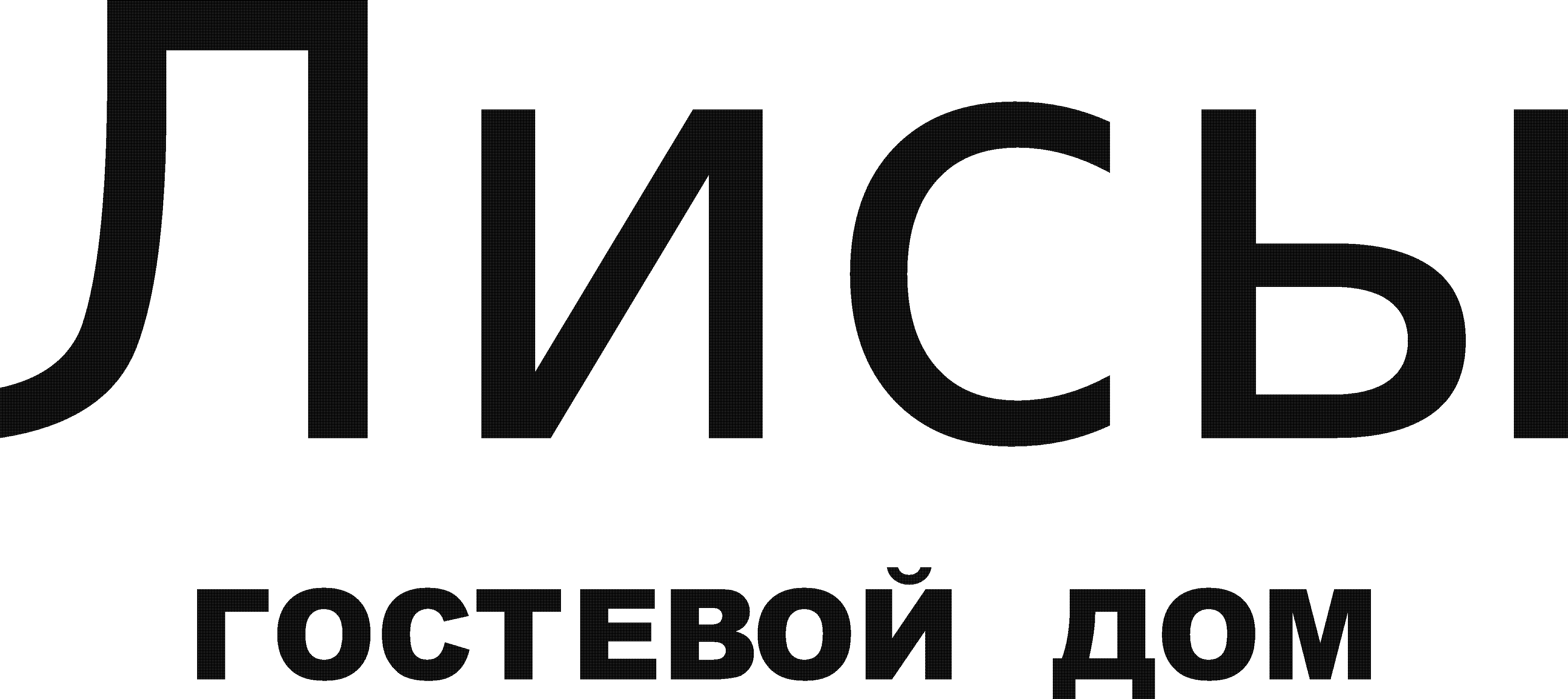 Гостевой дом Лисы