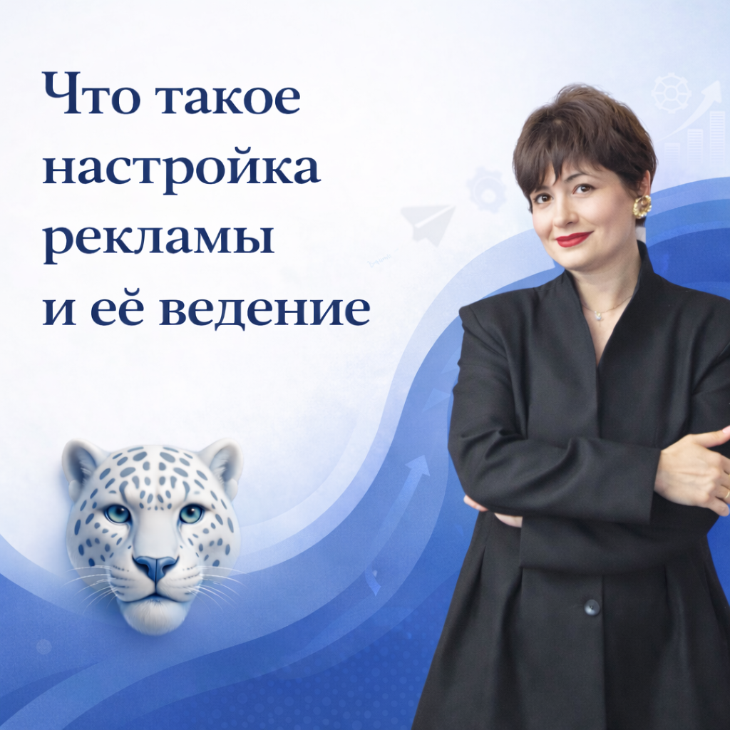 настройка рекламы; ведение рекламы; что такое настройка рекламы; что входит в настройку рекламы; что такое ведение рекламы; ведение рекламы что входит; разовое ведение рекламы; можно ли разовое ведение рекламы; стоимость настройки рекламы; стоимость веден