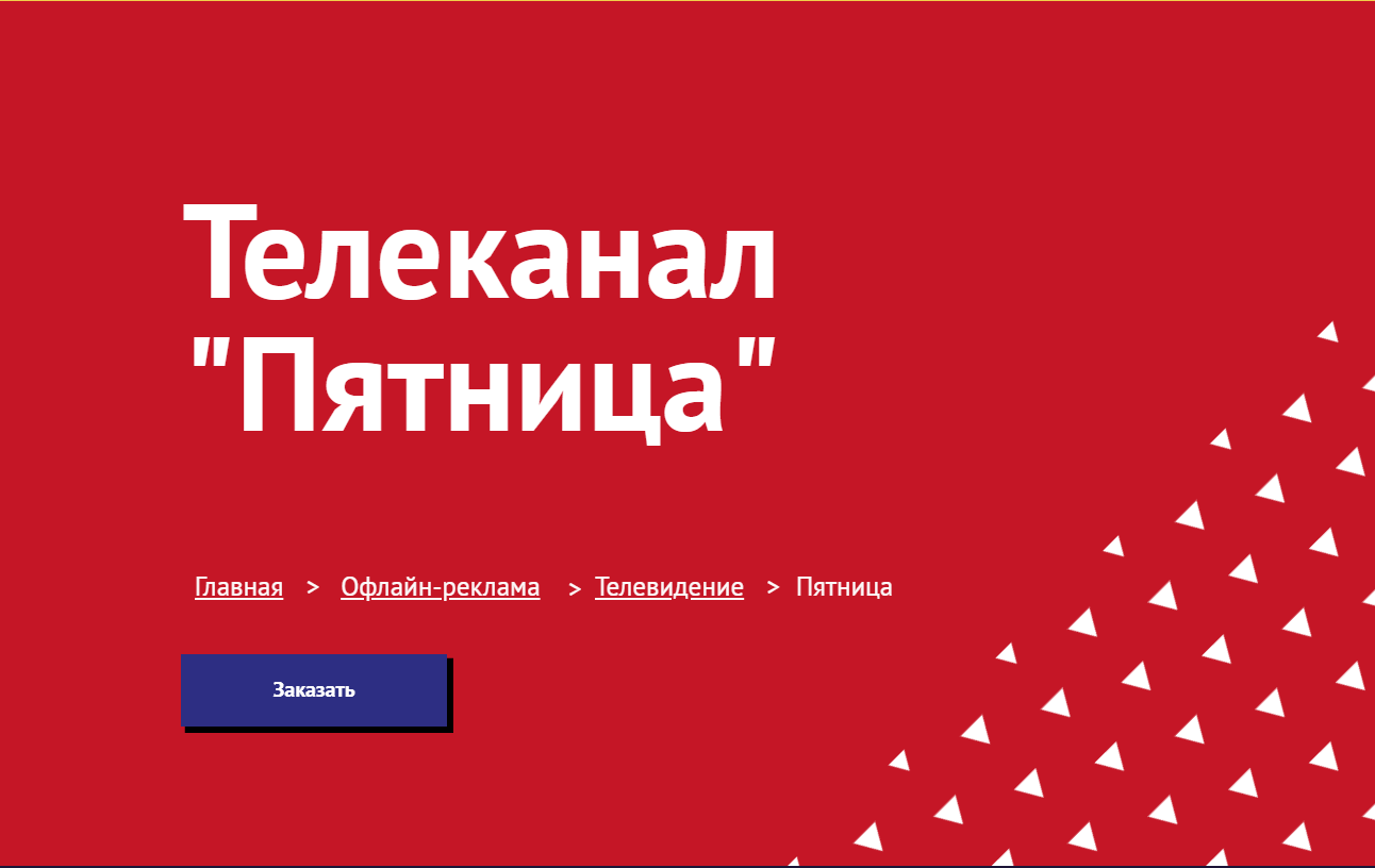 Реклама на телеканале Пятница | WellMedia