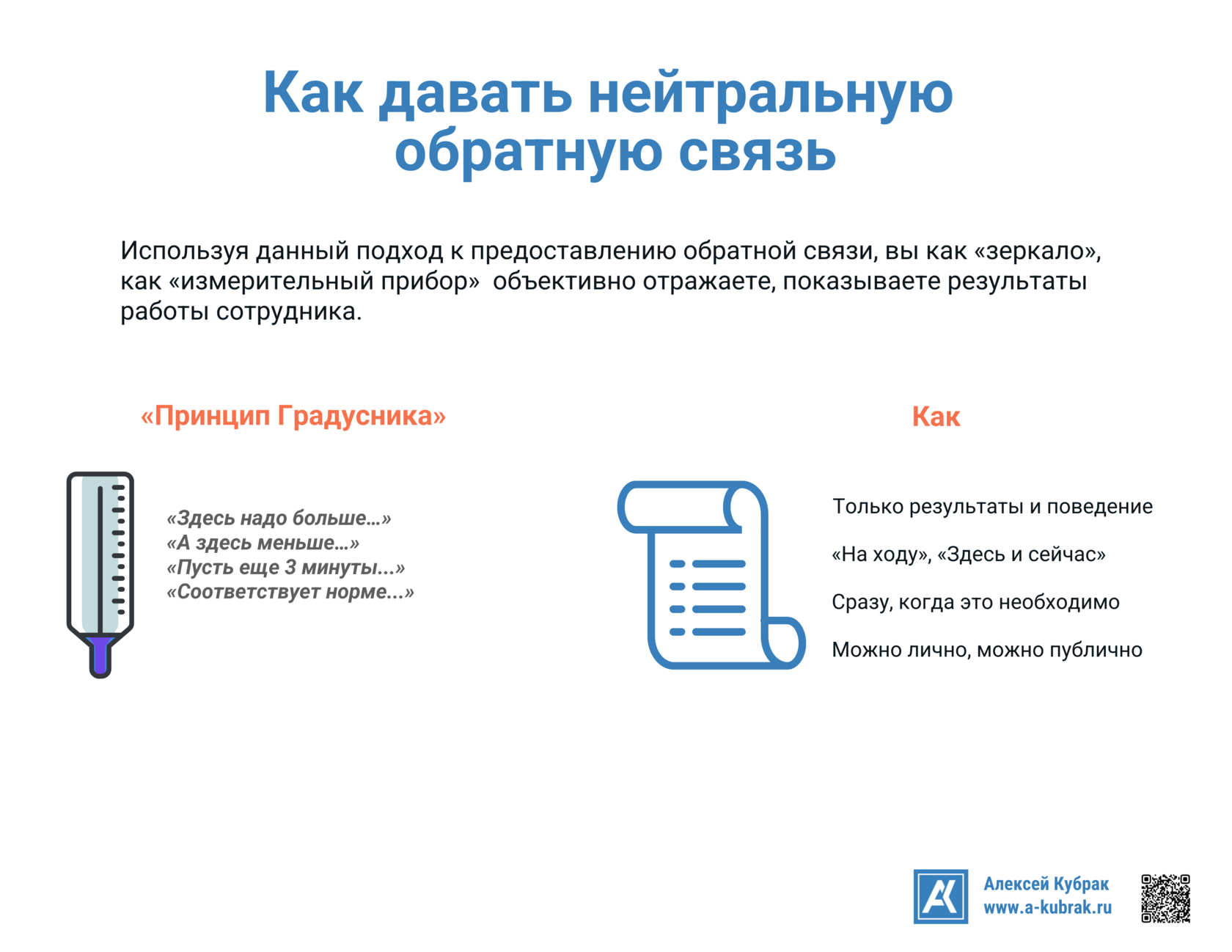Как давать нейтральную обратную связь. Инфографика Алексея Кубрака