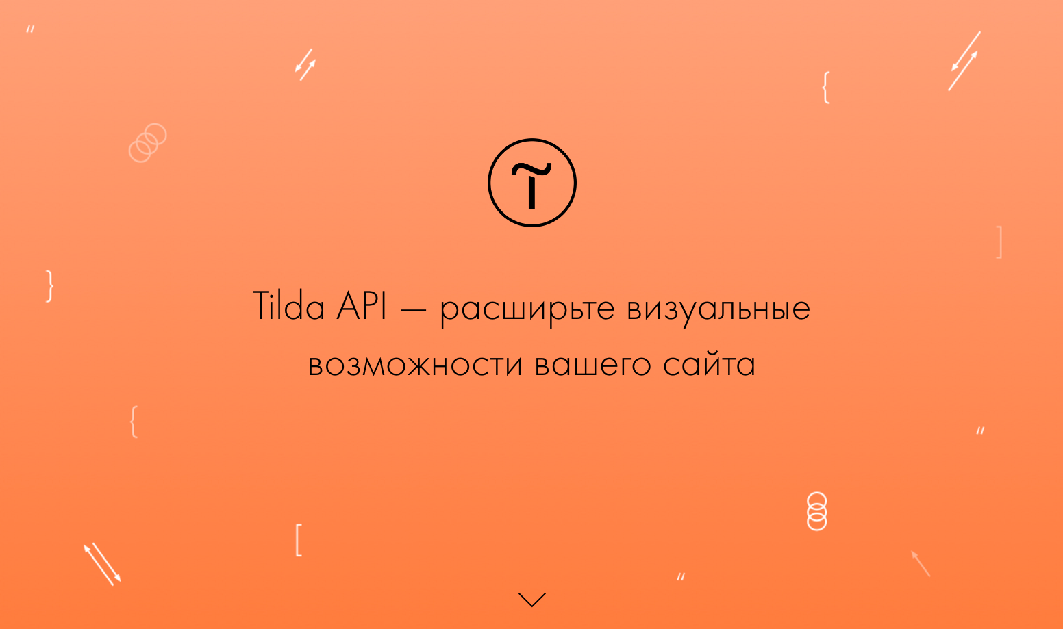 Tilda api. Tilda api