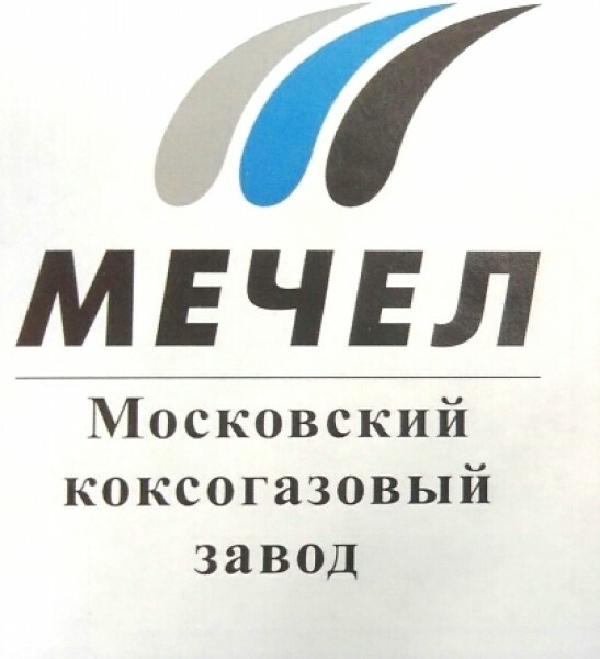 Мечел сервис. Московский коксогазовый завод Мечел. ОАО Москокс Видное. АО 