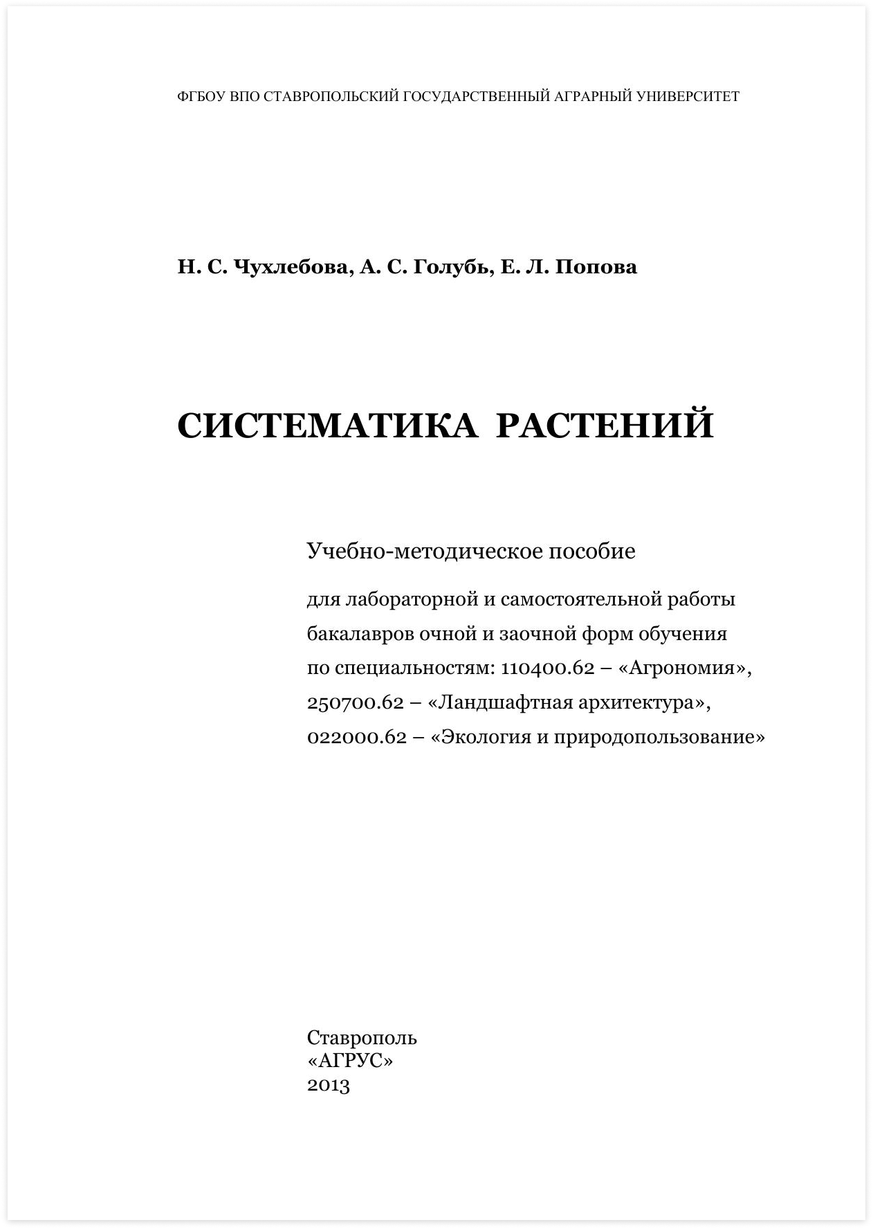 Голубь А. С. Систематика растений