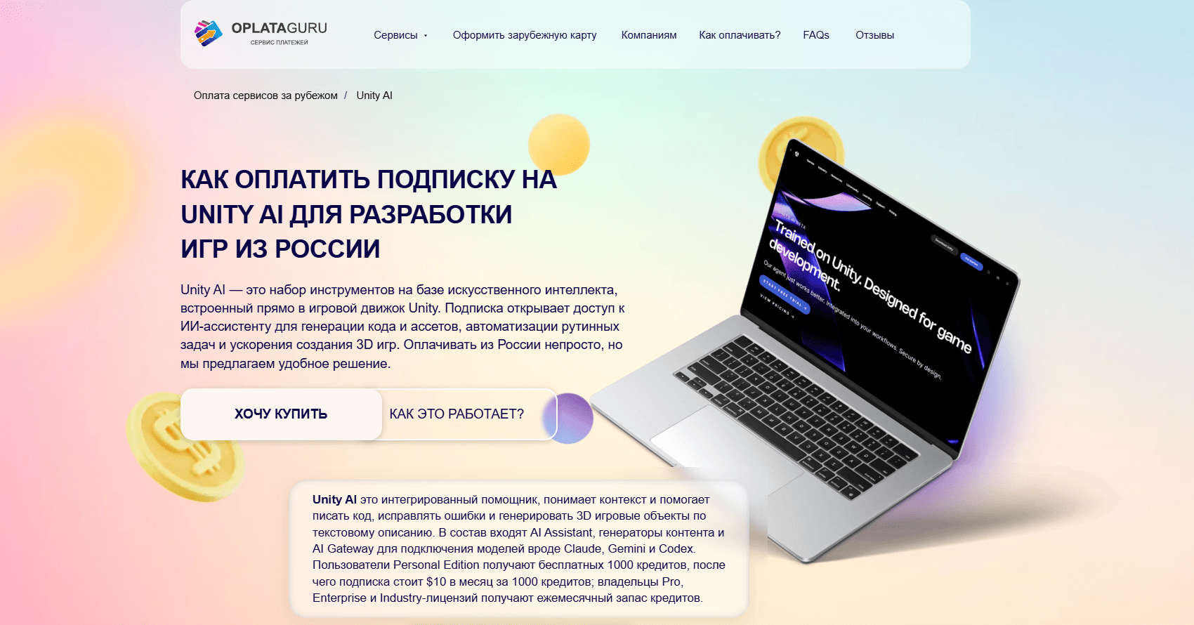 Оплата Unity AI из России в 2026 году: покупка подписки