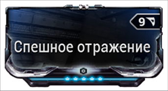 Спешное отражение