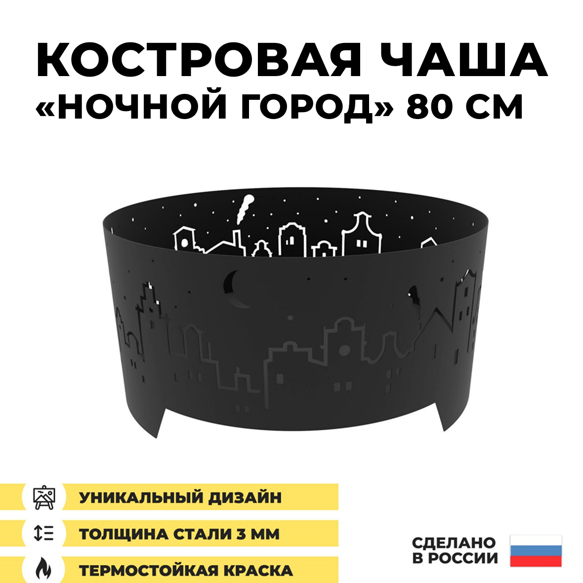 Костровая чаша Ночной Город 