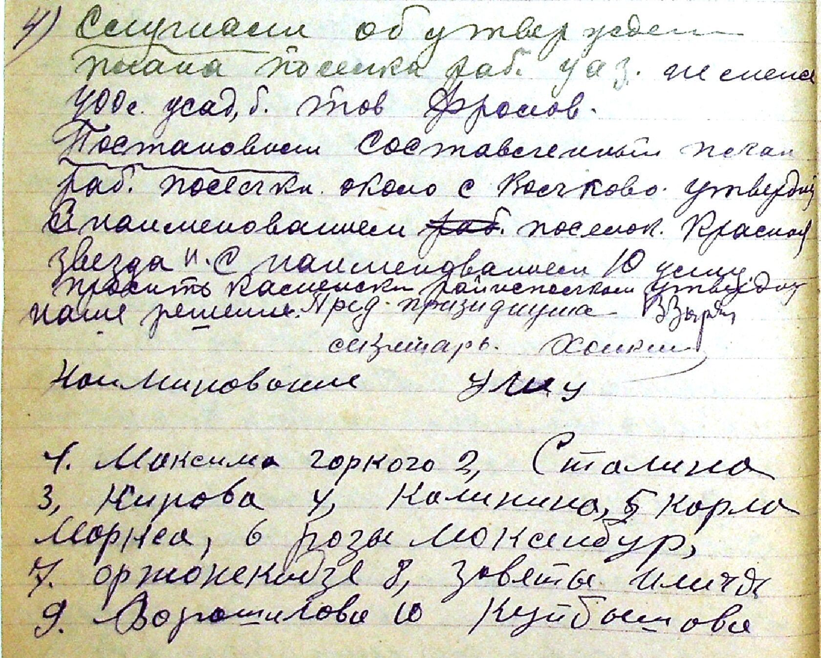 Протокол заседания президиума Волковского с/с № 17 от 09.09.1935 "О наименовании улиц посёлка Красная Звезда.