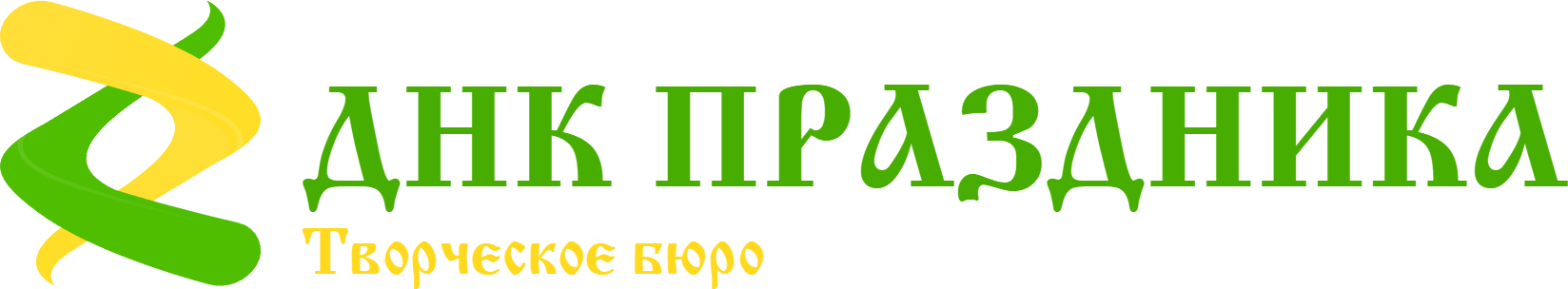 Творческое бюро "ДНК ПРАЗДНИКА"