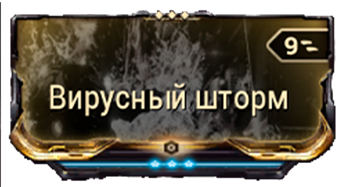 Вирусный Шторм