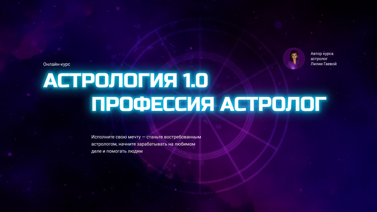 Астрология 1.0 — Профессия астролог