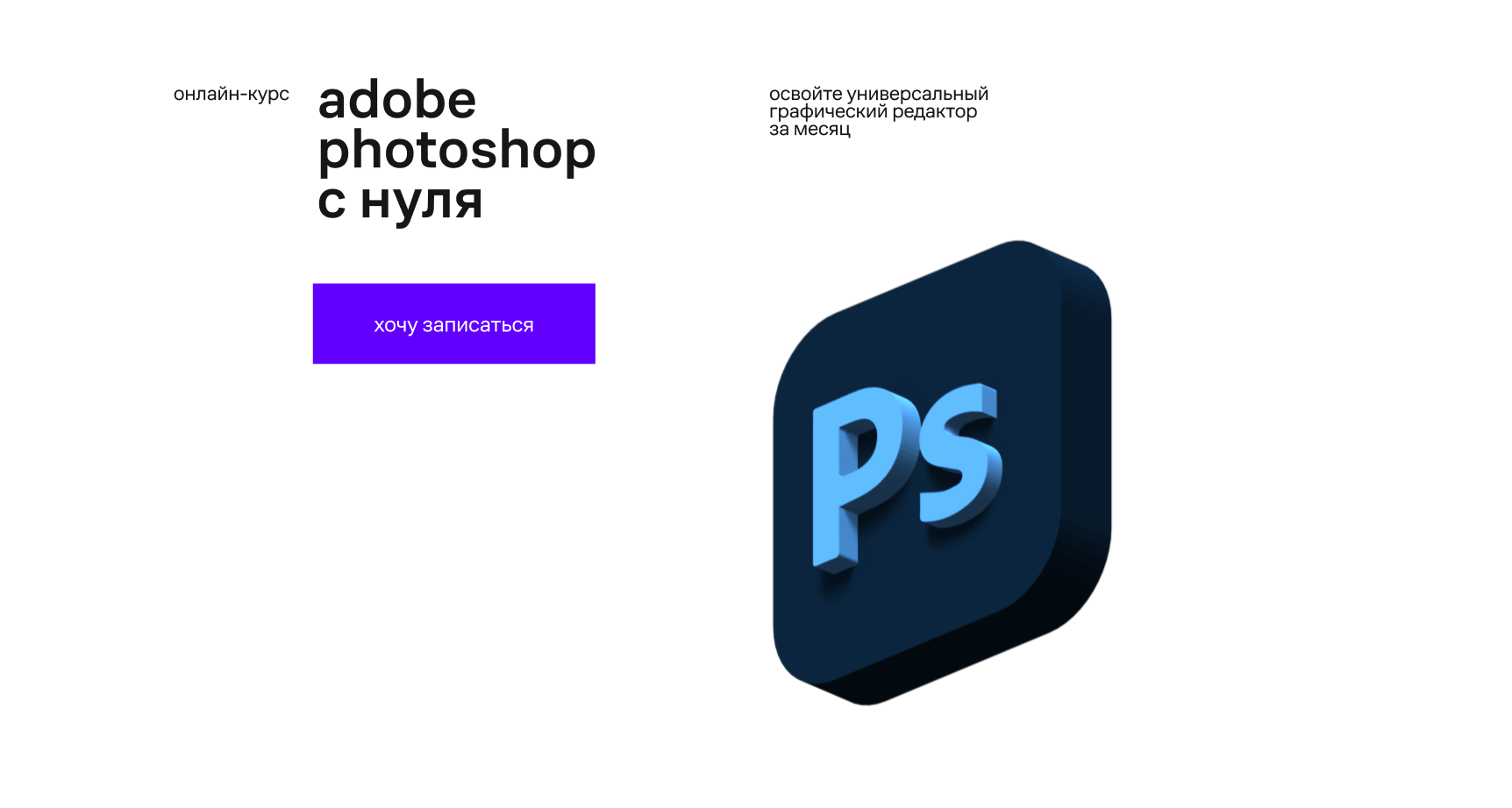 Курсы Photoshop – простое обучение сложным задачам