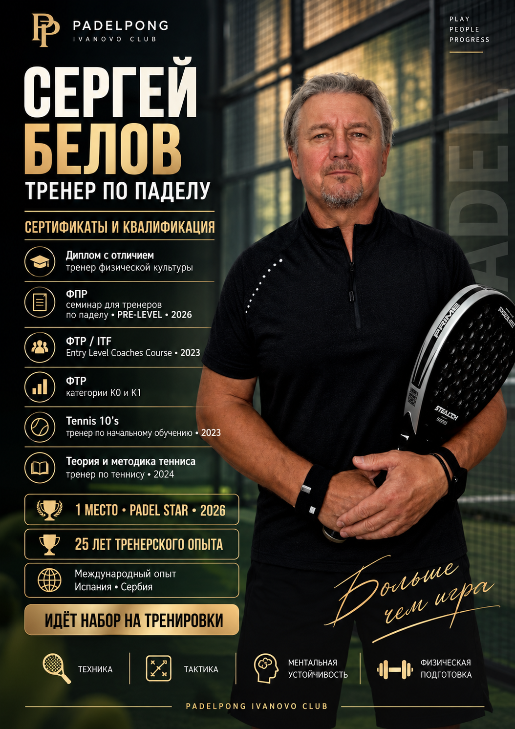 Сергей Белов — тренер по паделу
