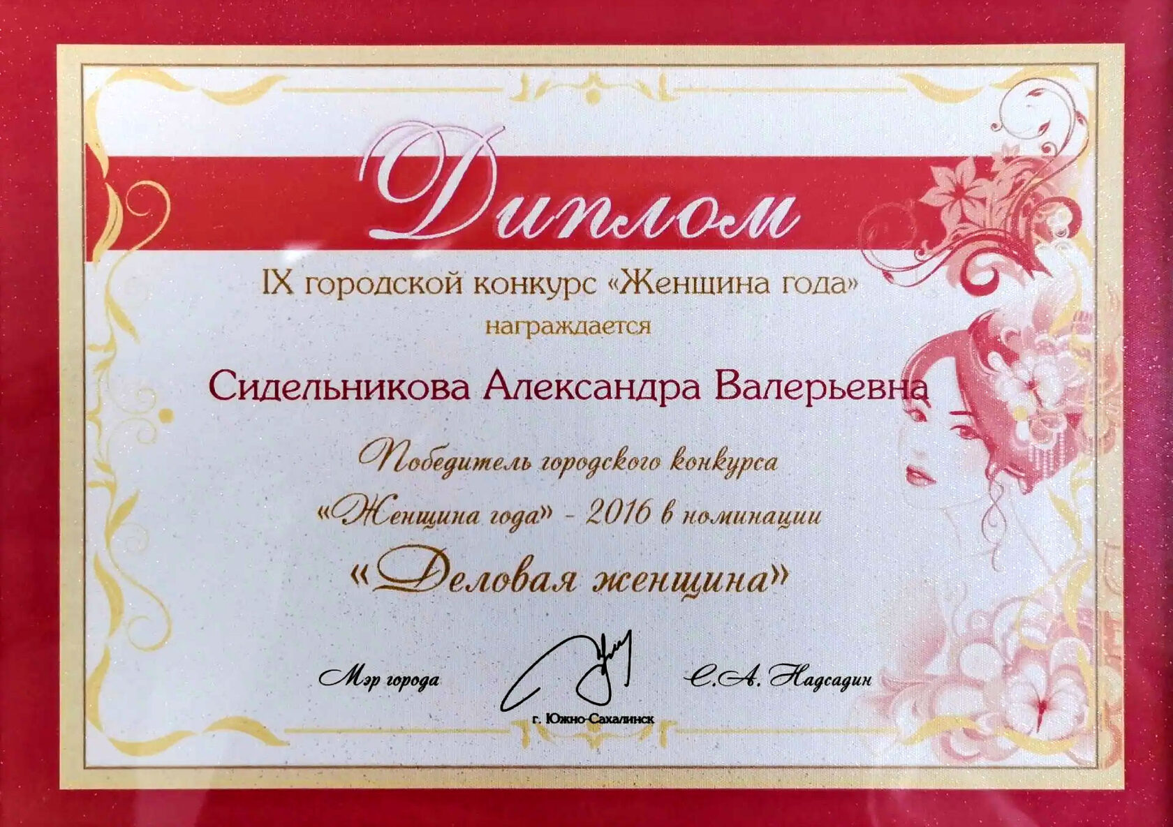 Награда Женщина года