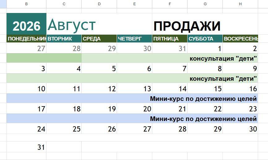 Календарь продаж на месяц: консультации и мини-курс