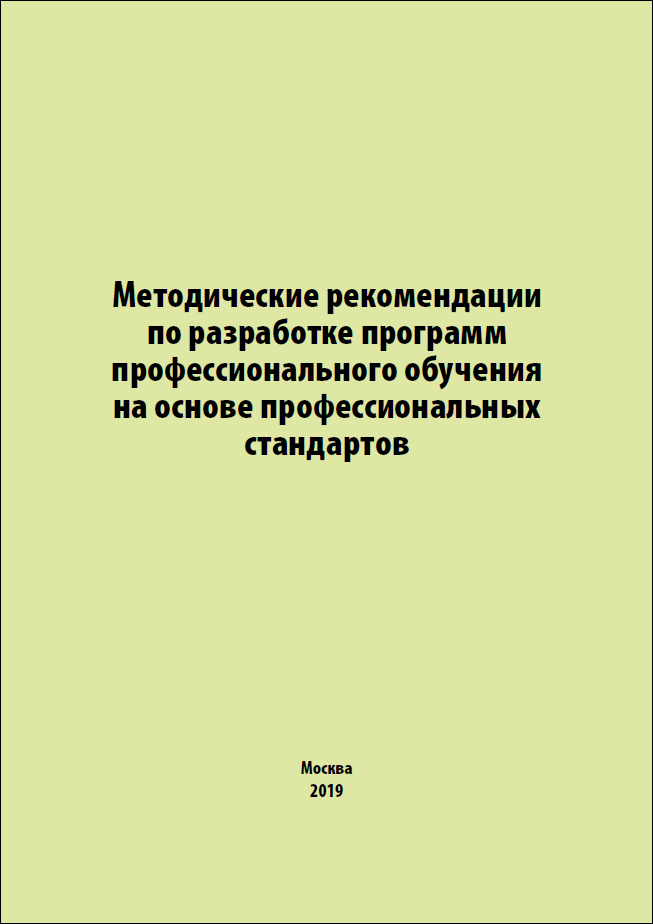 Методические рекомендации по реализации программ профессионального обучения. Методические рекомендации по реализации программ профессионального обучения