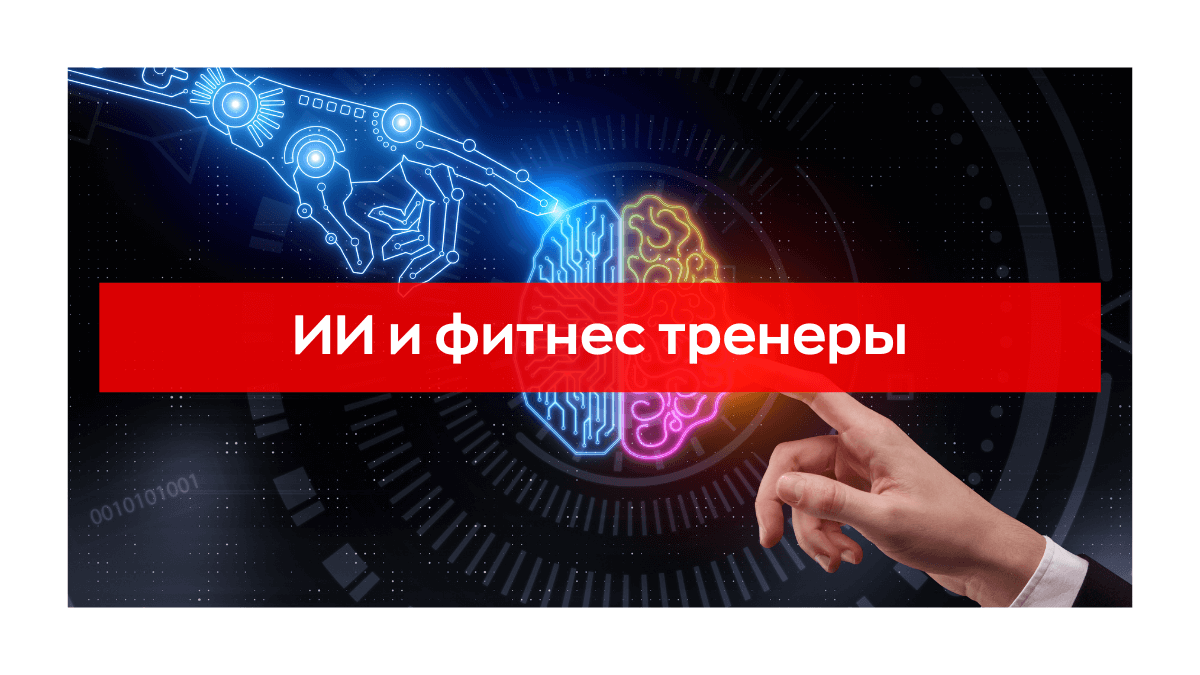 Искусственный интеллект и фитнес тренеры - Максим Оборин