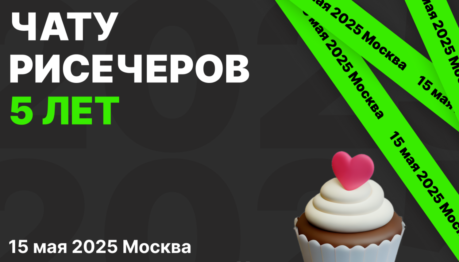 Митап чата рисёчеров