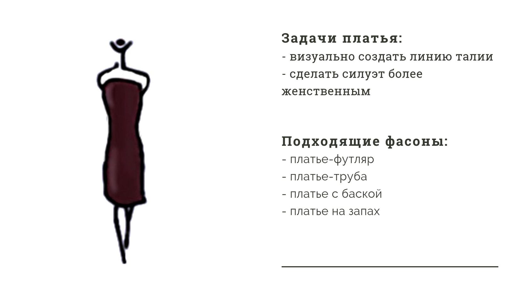 Фигура прямоугольник платья