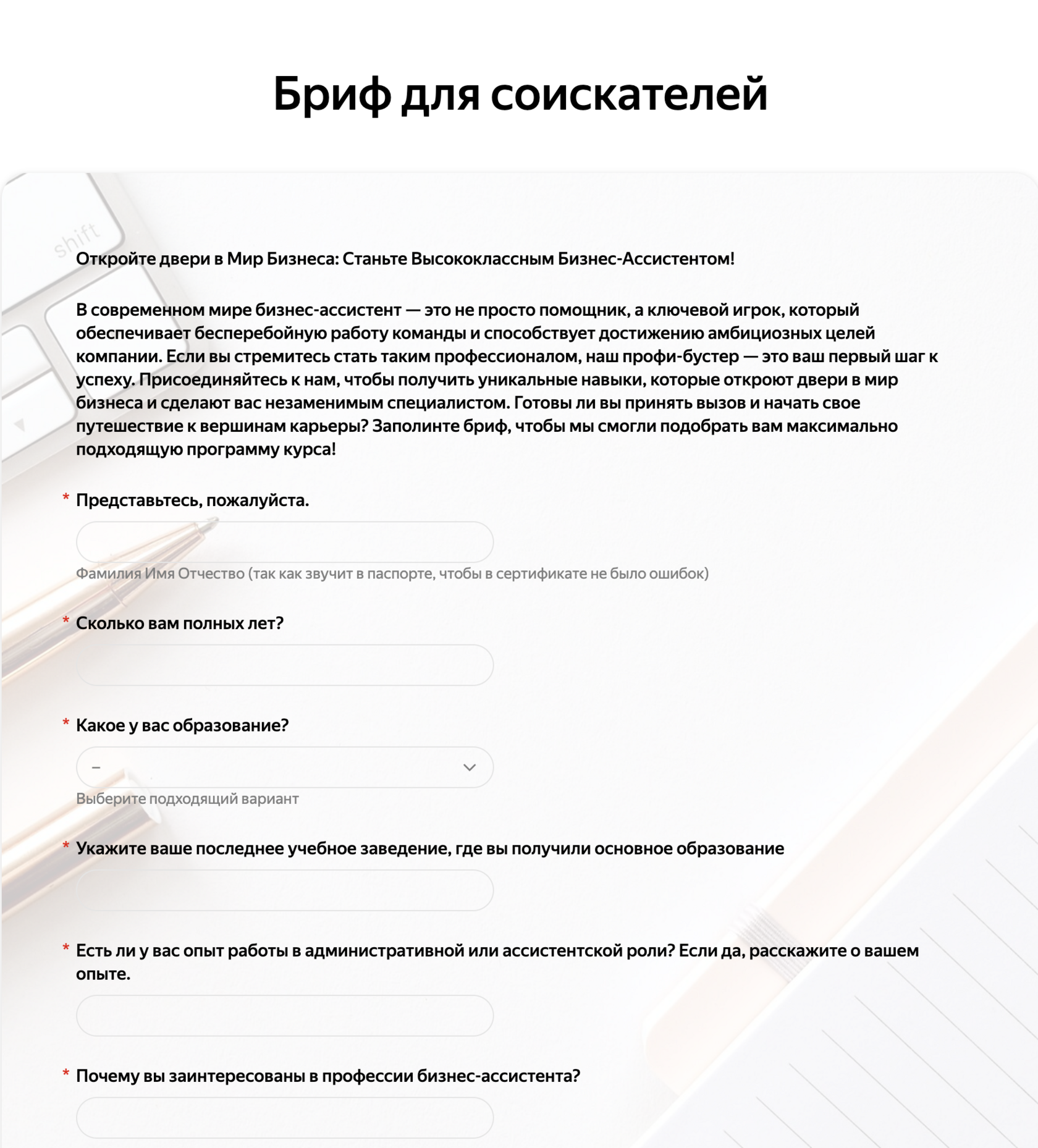 Перед обучением будущий ученик заполняет бриф - фото