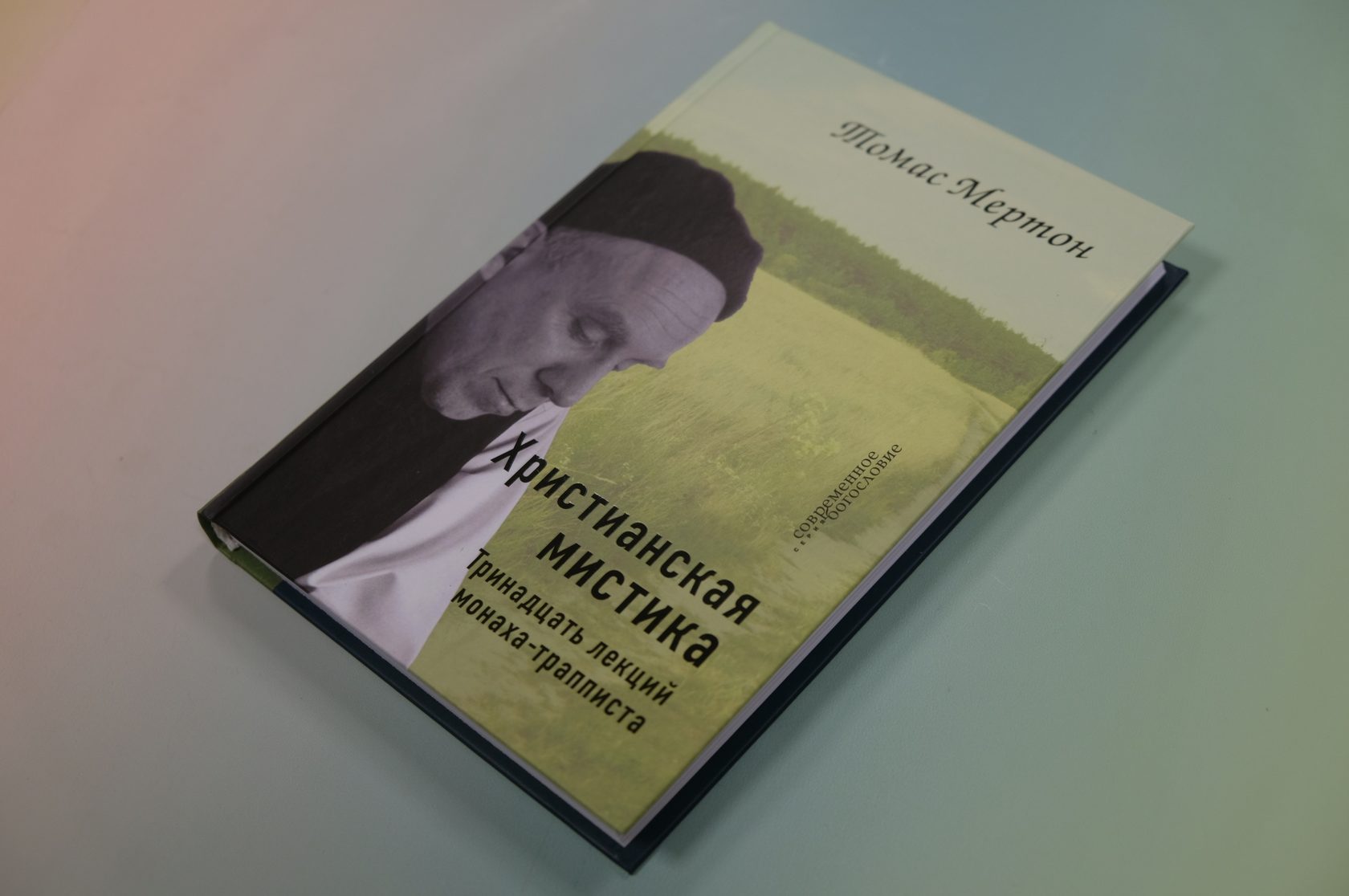 Томас Мертон «Христианская мистика. Тринадцать лекций монаха-трапписта»