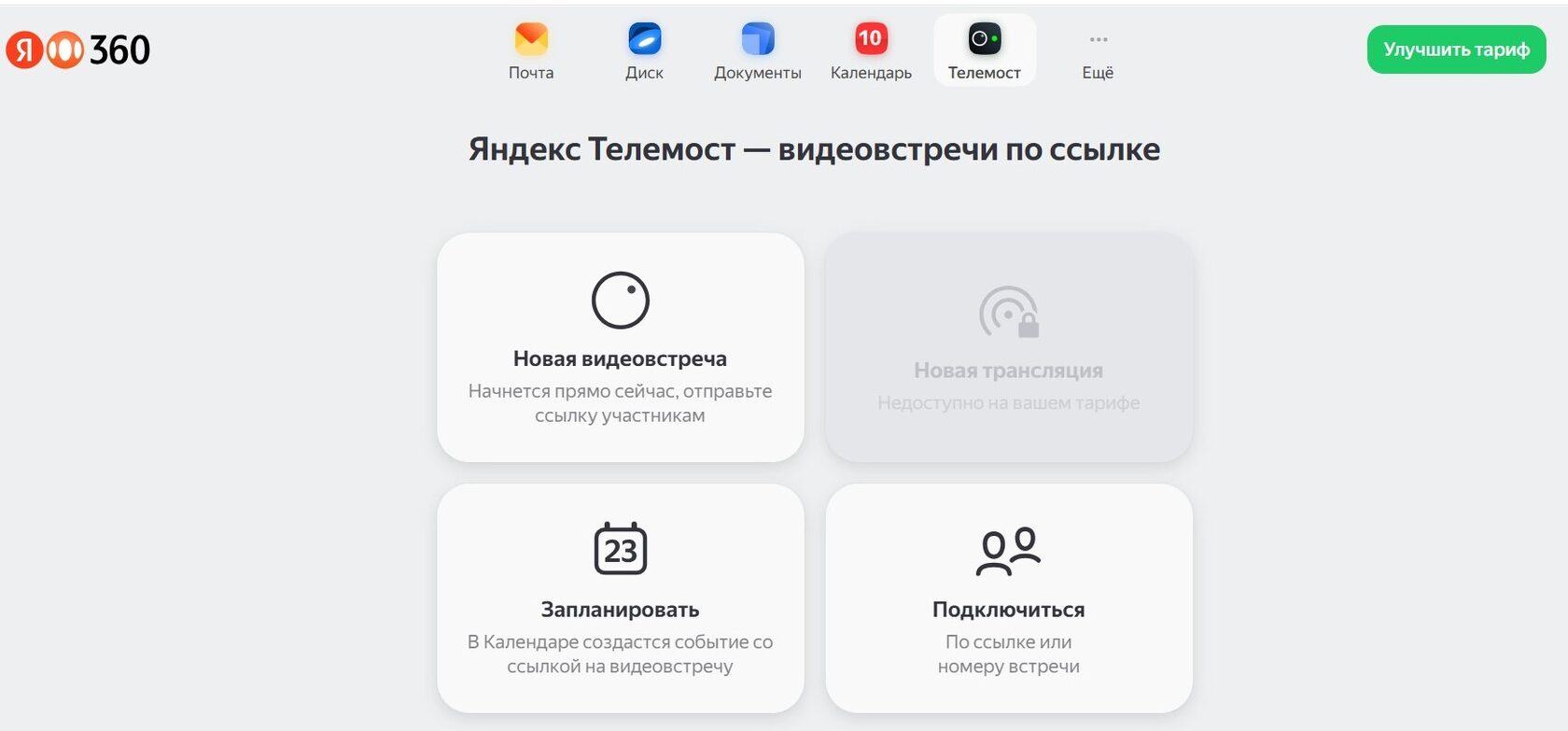Яндекс Телемост