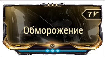 Обморожение