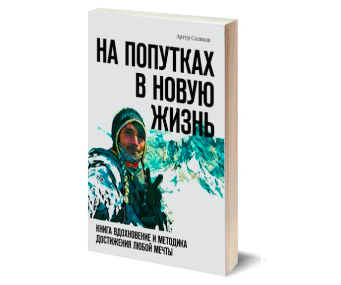 Книга «На попутках в Новую жизнь»