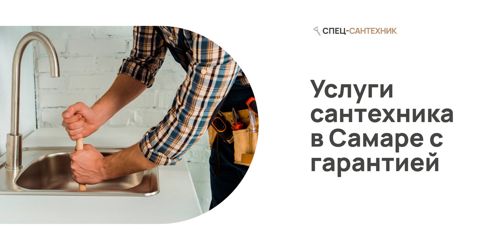 СПЕЦ-САНТЕХНИК - сантехник на дом в городе Самара с гарантией