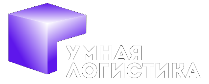 Умная логистика