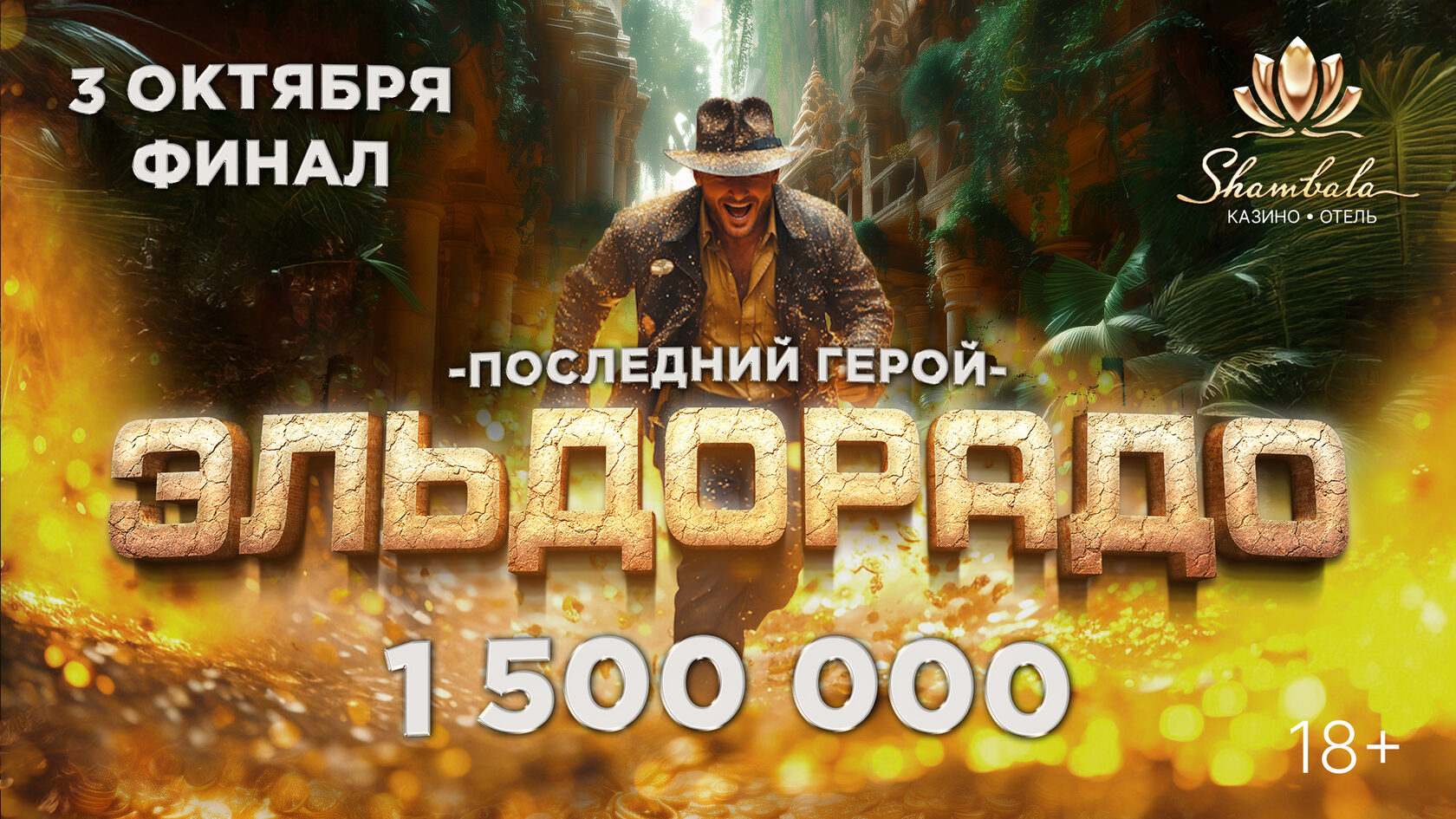 Последний герой в Шамбале
