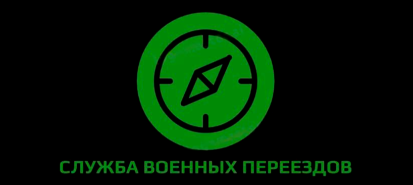  Служба Военных Переездов 